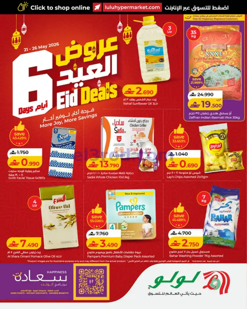 عروض لولو عمان|عروض العيد|حتى 26-5-2026