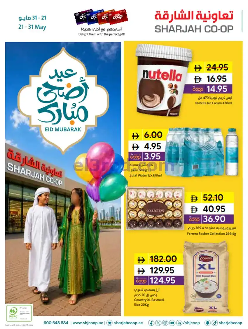 عروض تعاونية الشارقة|عيد الأضحى|حتى 31-5-2026