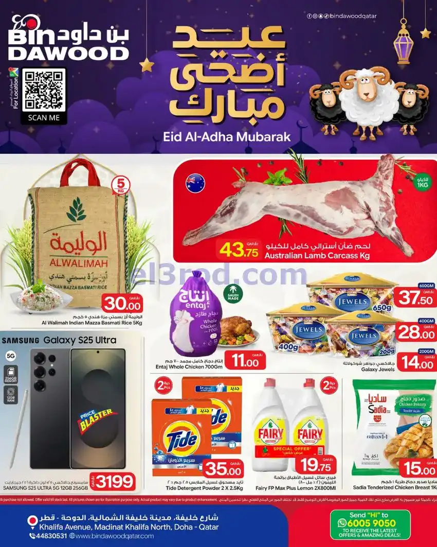 عروض بن داود الدوحة قطر|أضحى مبارك|حتى 27-5-2026