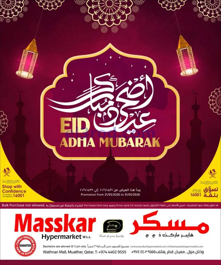 عروض مسكر هايبر قطر|أضحى مبارك|حتى 31-5-2026