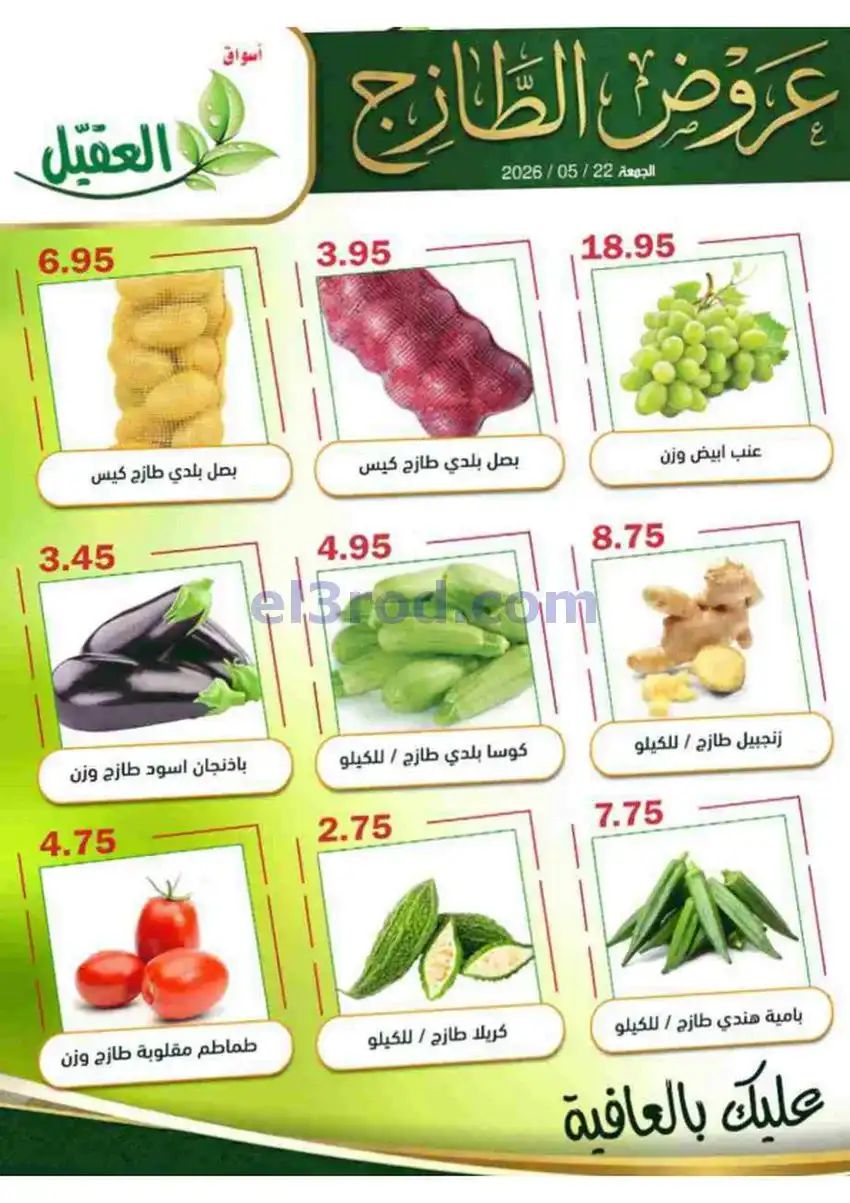 عروض أسواق العقيل السعودية|الجمعة|22-5-2026