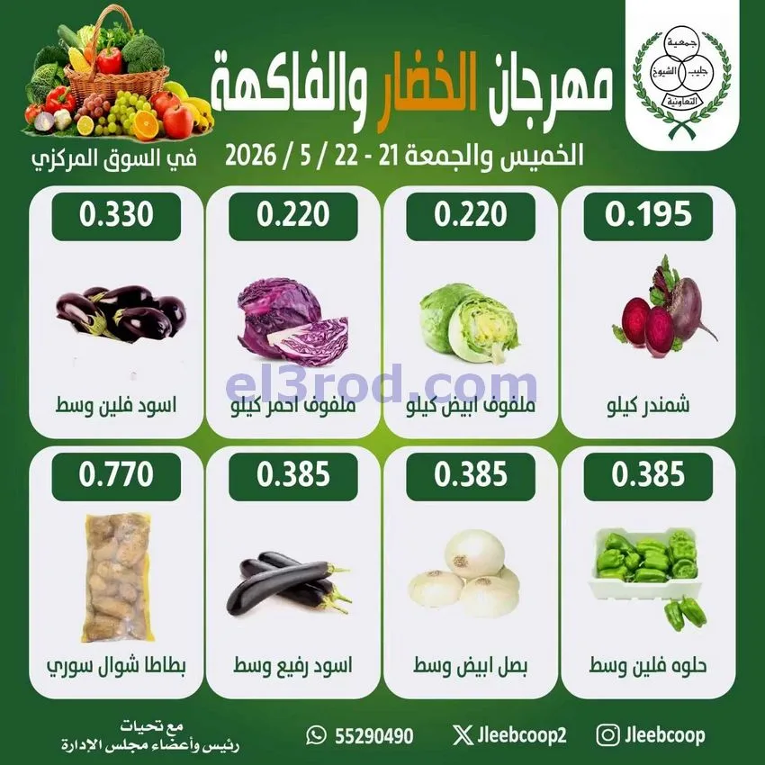 عروض جمعية جليب الشيوخ التعاونية|22-5-2026