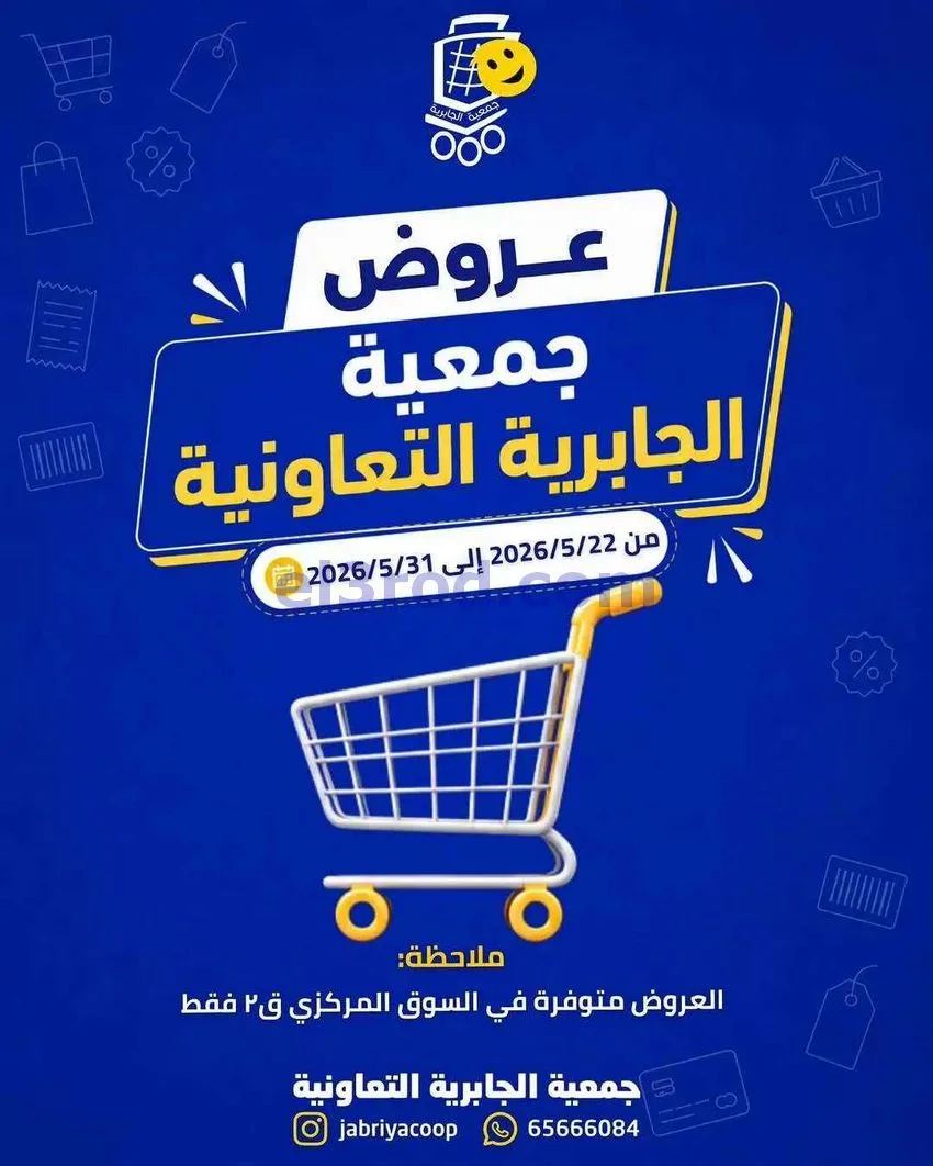 عروض جمعيه الجابريه التعاونية|22 حتى 31-5-2026