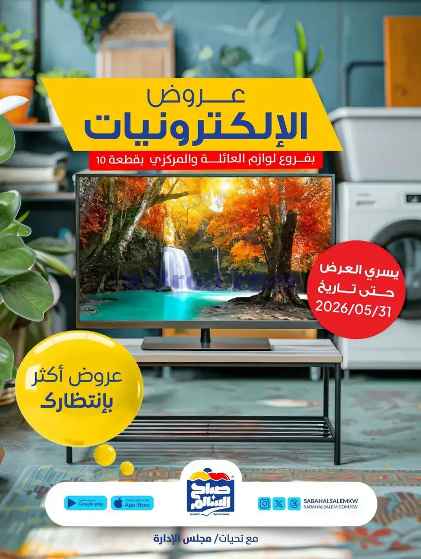 عروض جمعية صباح السالم|إلكترونيات|حتى 31-5-2026