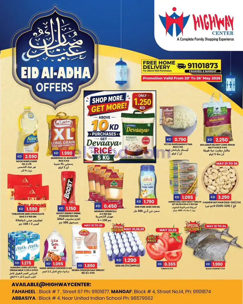عروض مركز هاي واي الكويت|الأضحى|حتى 26-5-2026