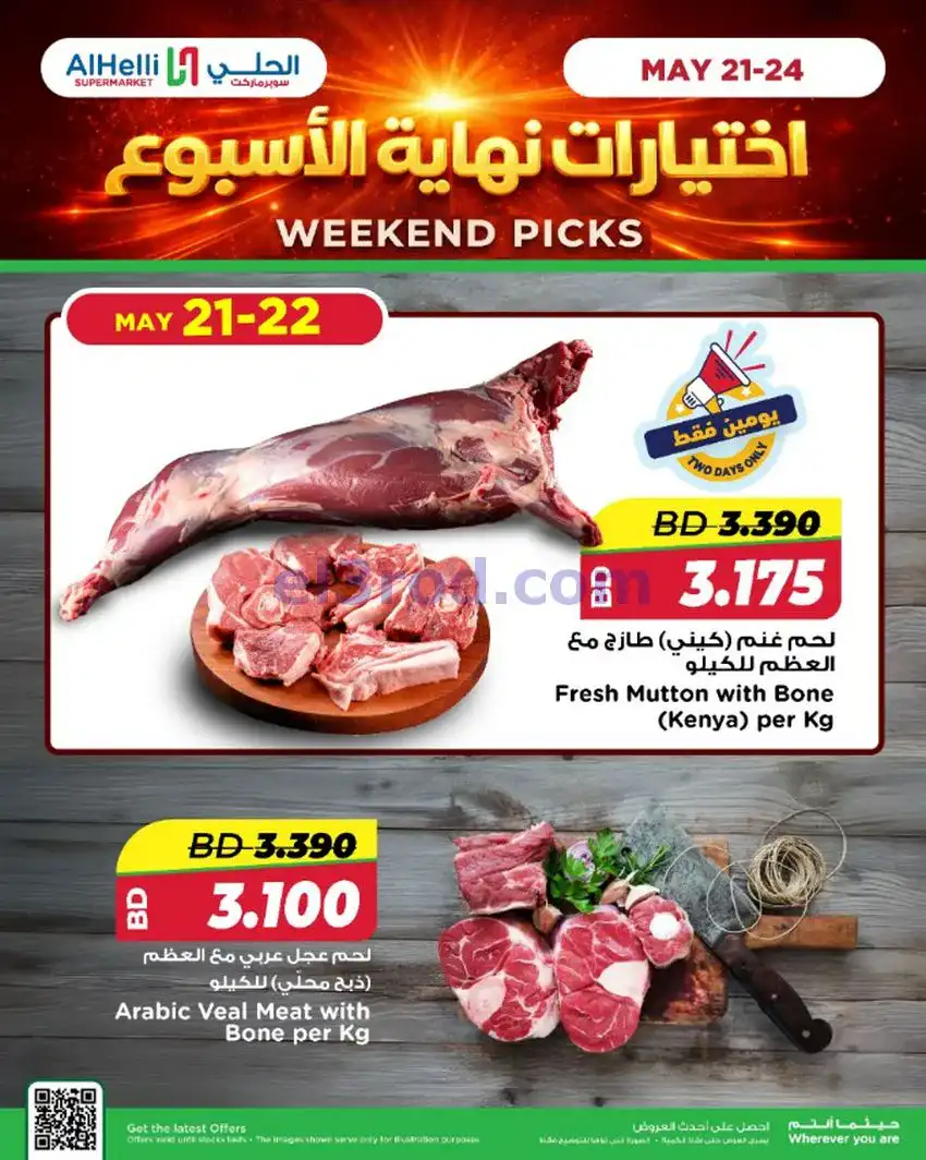 عروض الحلي ماركت البحرين|اختيارات|حتى 24-5-2026