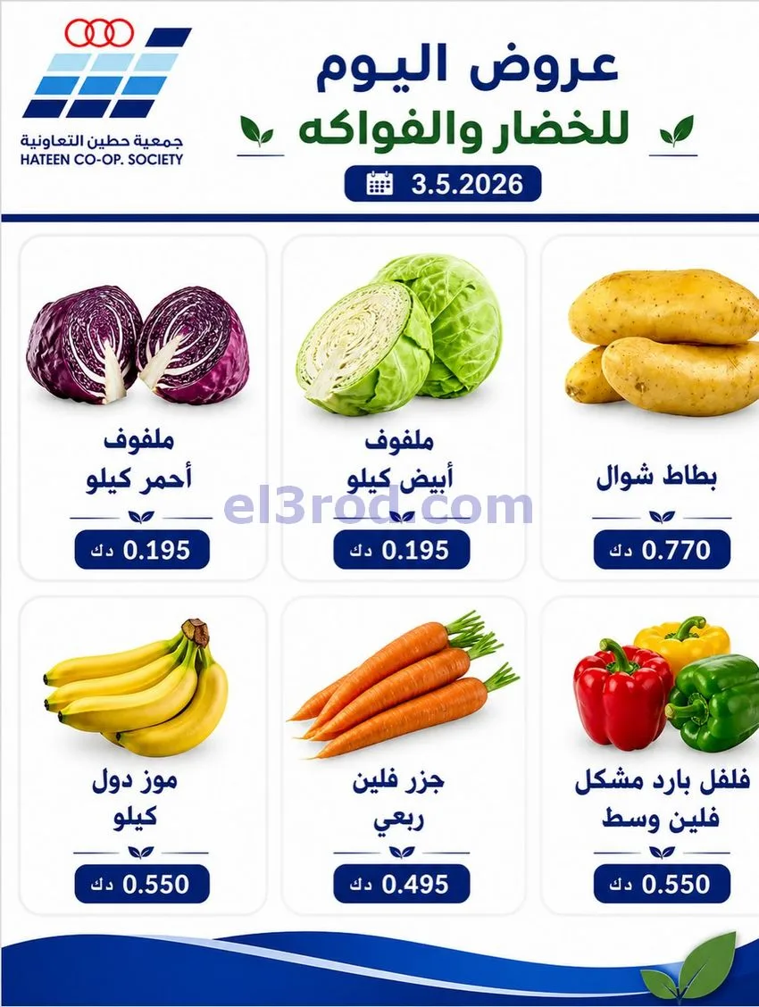 عروض جمعية حطين التعاونية|الاحد|3-5-2026