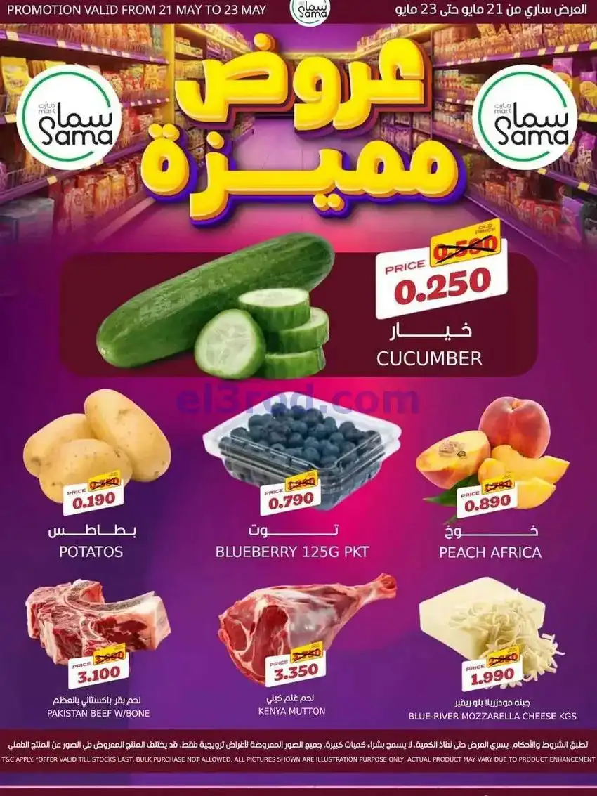عروض سما مارت البحرين|مميزة|حتى 23-5-2026