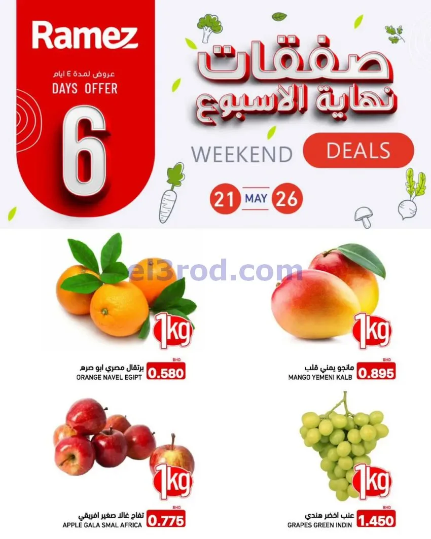 عروض أسواق رامز البحرين|إسبوعية|حتى 26-5-2026
