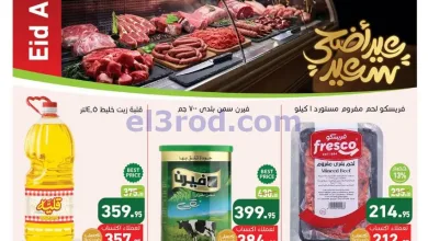عروض أسواق العثيم مصر|عيد الأضحى|حتى 26-5-2026 el3rod.com00001