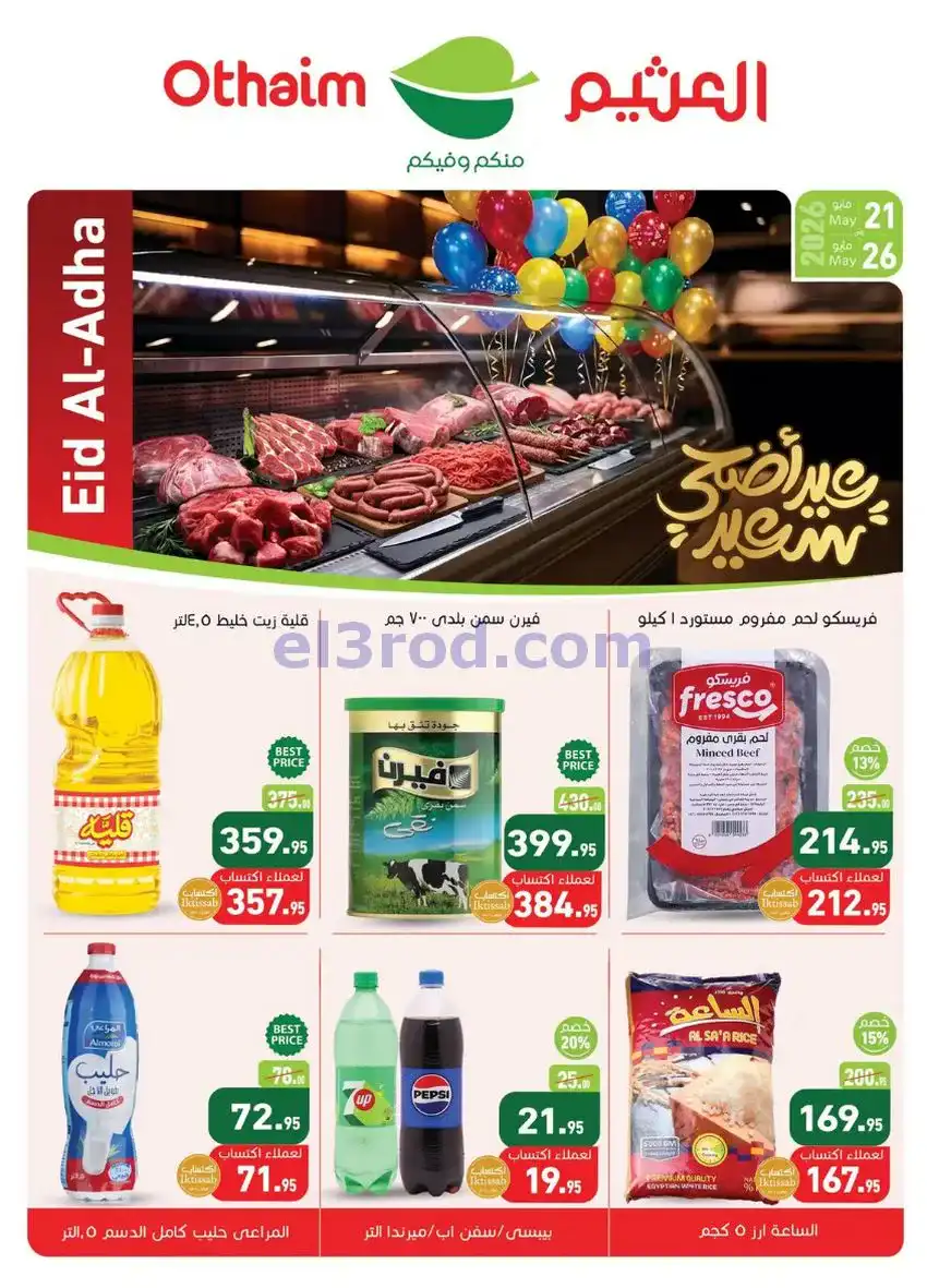 عروض أسواق العثيم مصر|عيد الأضحى|حتى 26-5-2026