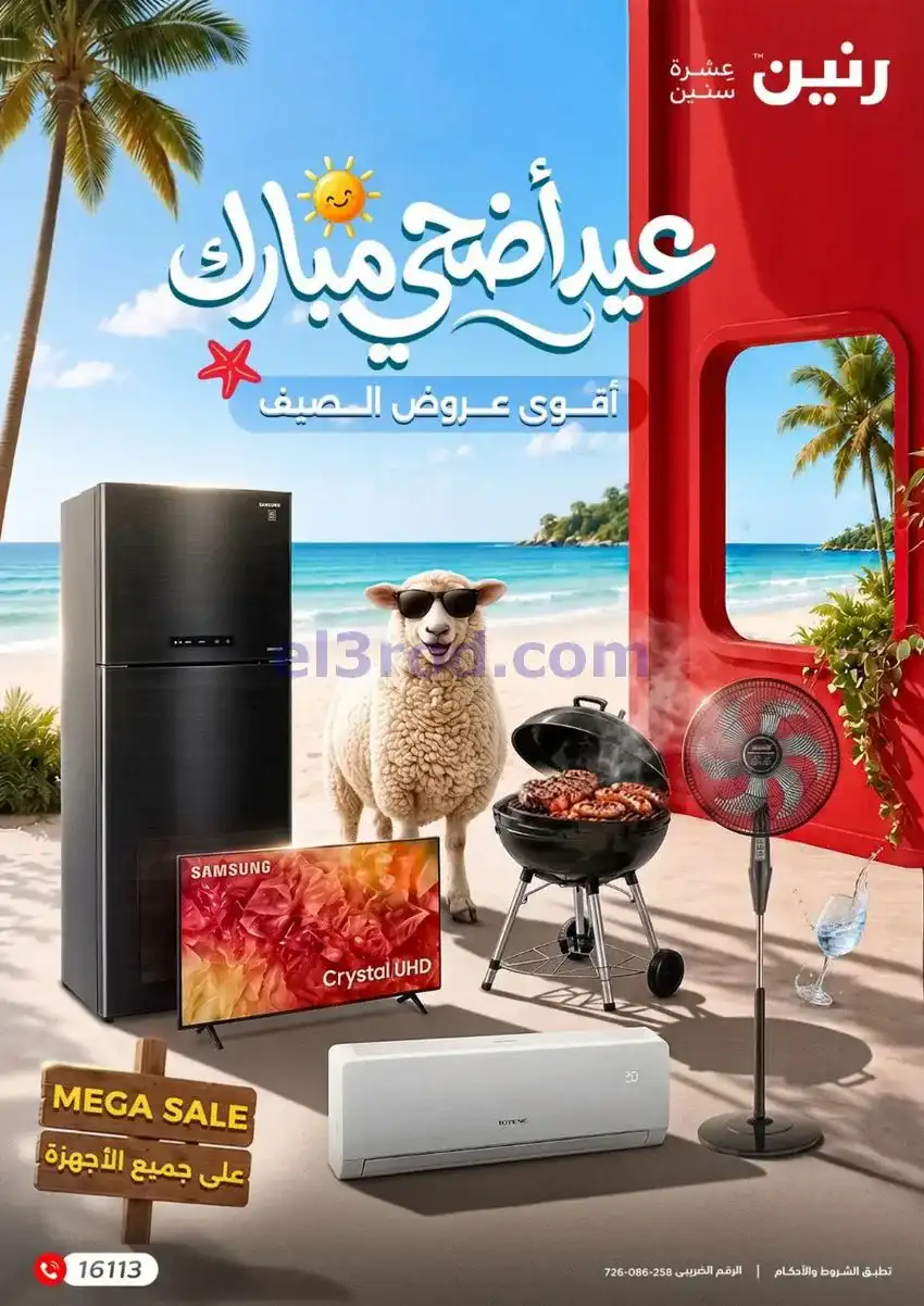 عروض رنين مصر|عيد الاضحى|حتى 3-6-2026