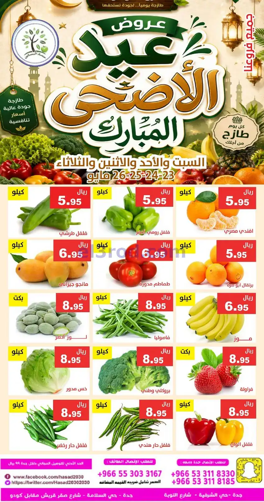 عروض مؤسسة حصاد البساتين سعودية|23 حتى 24-5-2026
