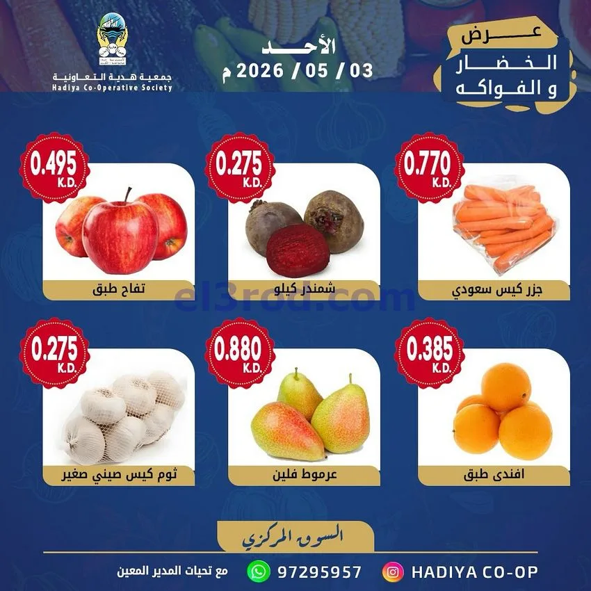 عروض جمعية هدية التعاونية|الاحد|3-5-2026