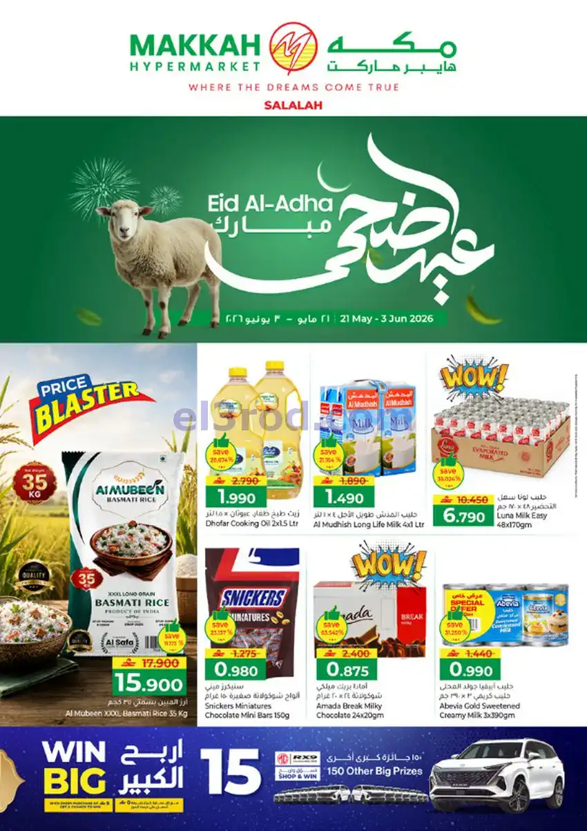 عروض مكة هايبرماركت عمان|الأضحى|حتى 3-6-2026