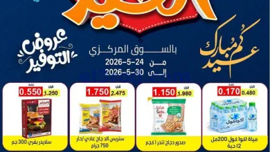 عروض جمعية فهد الأحمد التعاونية|24 حتى 30-5-2026 el3rod.com00001