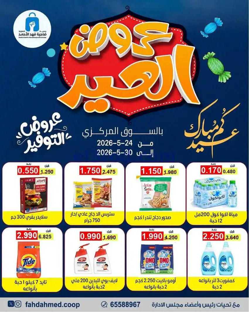 عروض جمعية فهد الأحمد التعاونية|24 حتى 30-5-2026