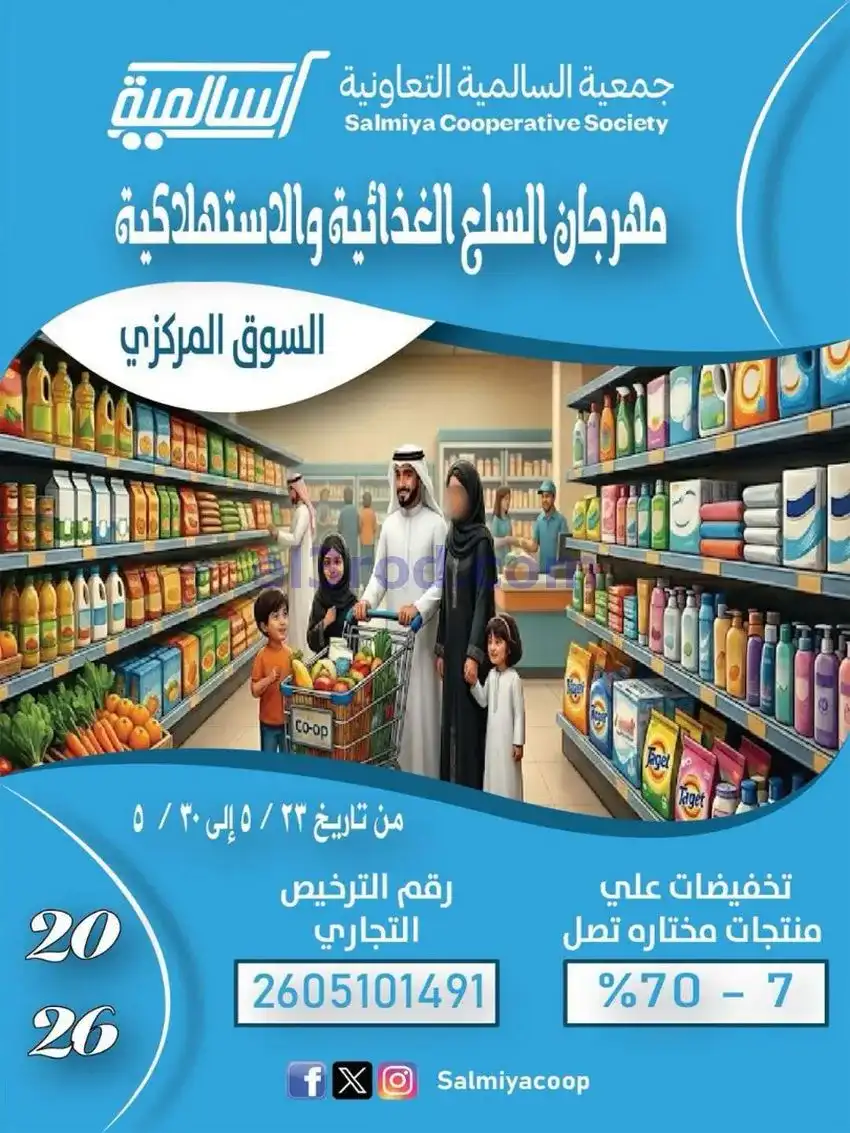 عروض جمعية السالمية السوق المركزى|حتى 30-5-2026
