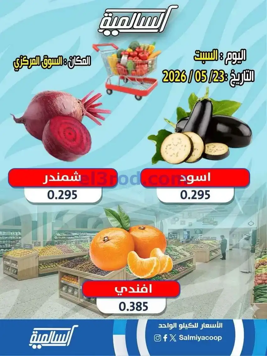 عروض جمعية السالمية التعاونية|23-5-2026