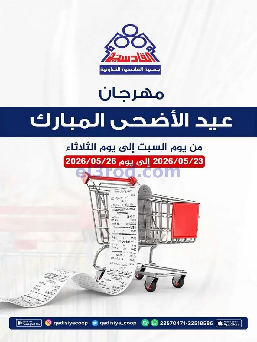 عروض جمعية القادسية التعاونية|23 حتى 26-5-2026