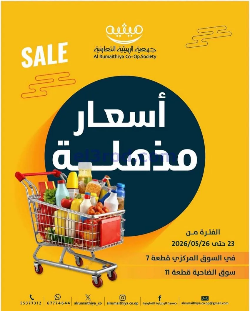 عروض جمعية الرميثية التعاونية|23 حتى 26-5-2026