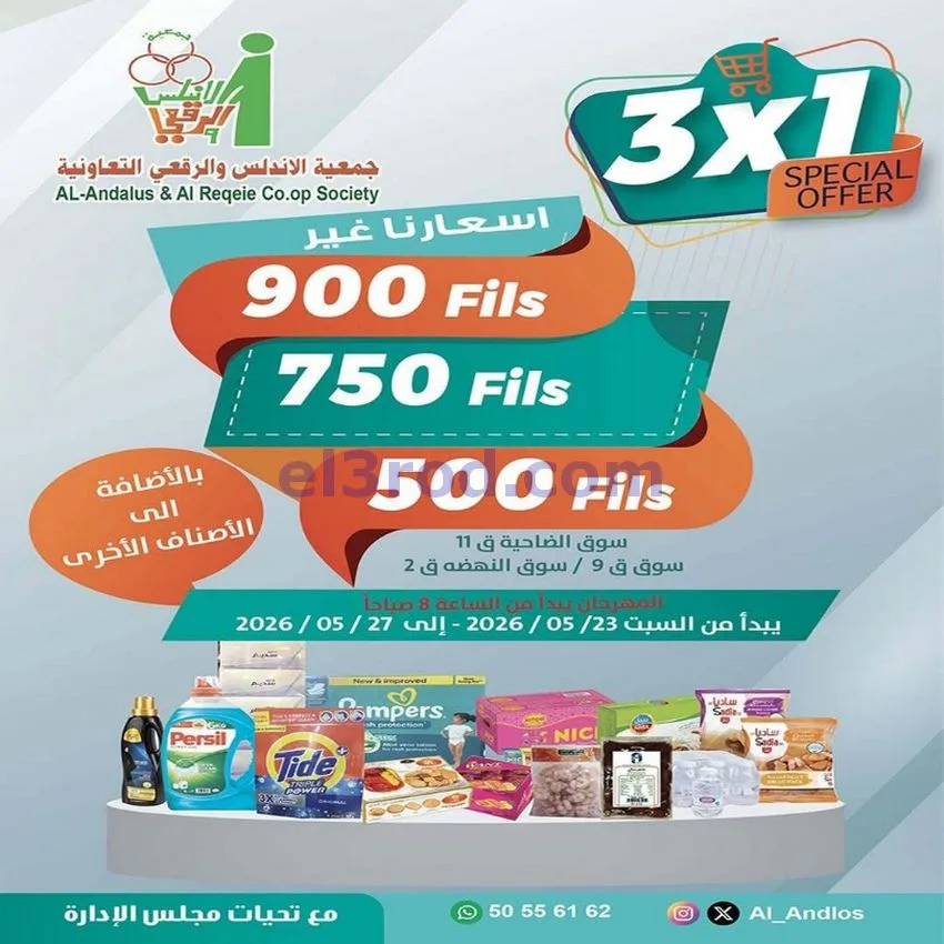 عروض جمعية الاندلس والرقعي|23 حتى 27-5-2026