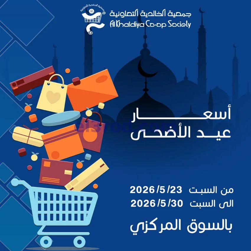 عروض جمعية الخالدية التعاونية|23 حتى 30-5-2026