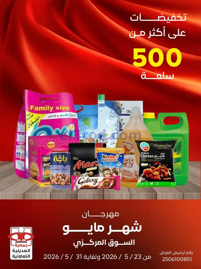عروض جمعية العديلية التعاونية|23 حتى 31-5-2026