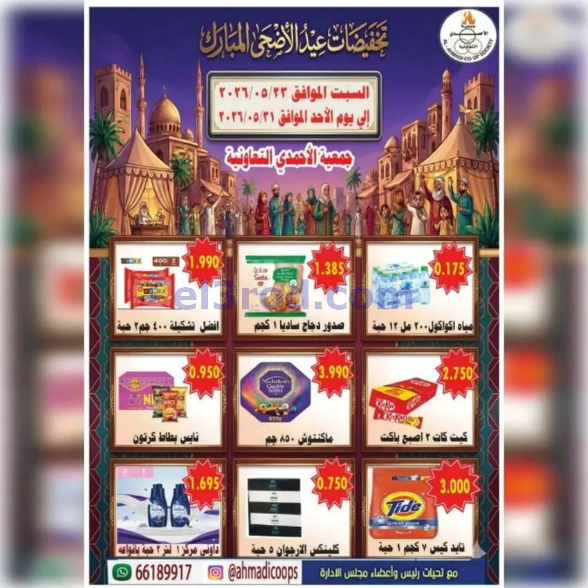 عروض جمعية الأحمدى التعاونية|23 حتى 31-5-2026