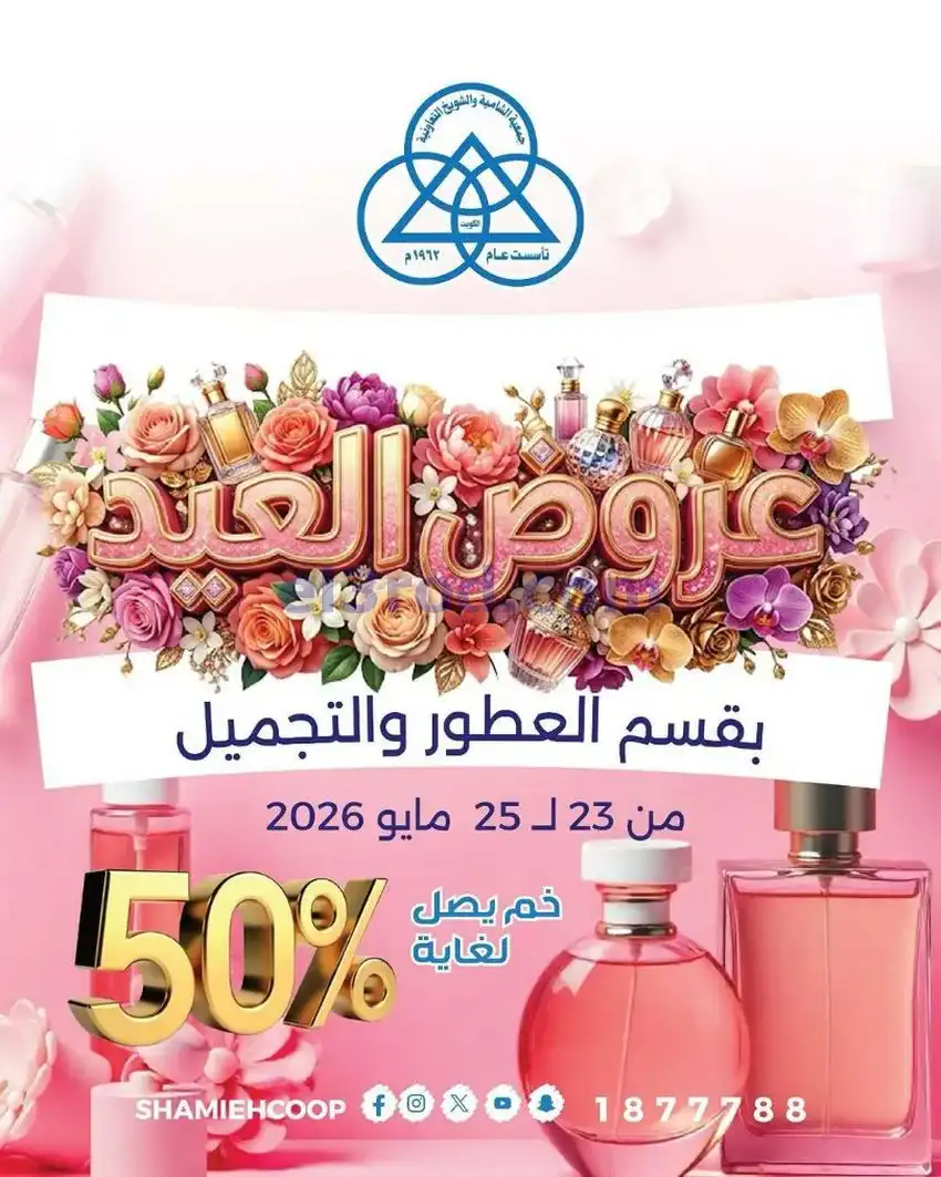 عروض جمعية الشامية والشويخ|23 حتى 25-5-2026