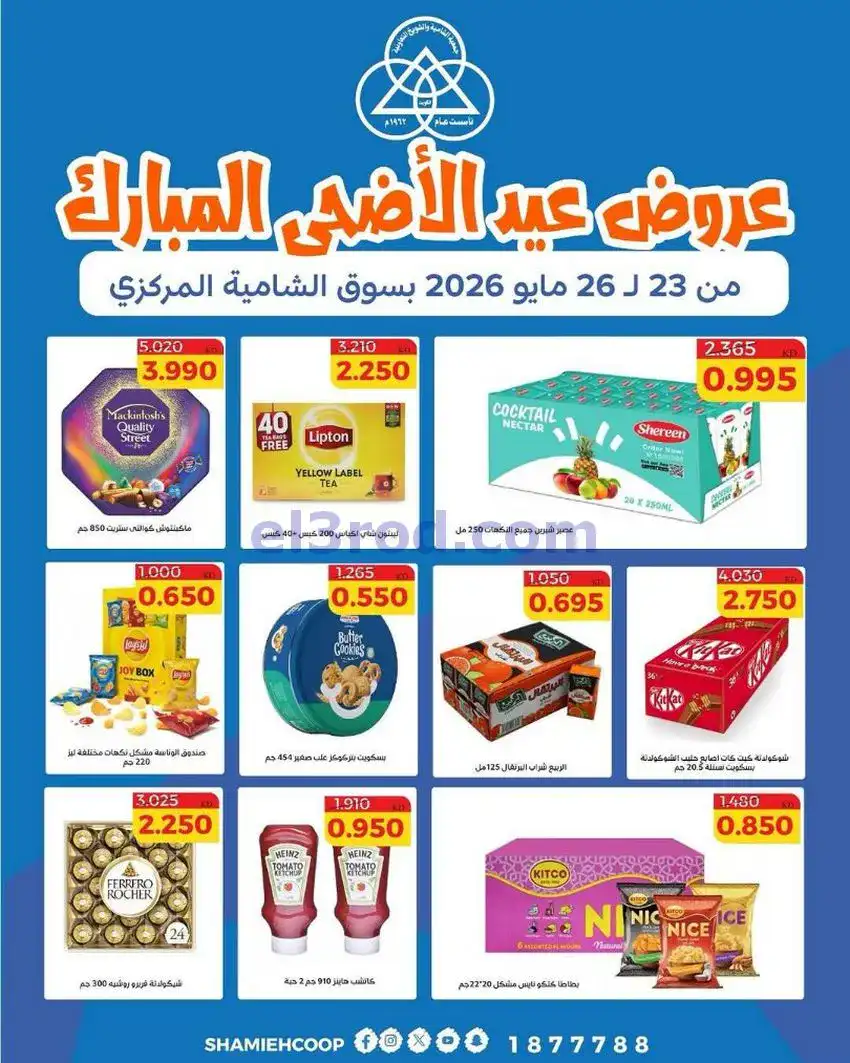 عروض جمعية الشامية والشويخ|23 حتى 26-5-2026