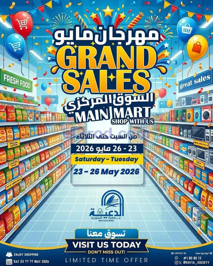 عروض جمعية الدعية التعاونية|23 حتى 26-5-2026
