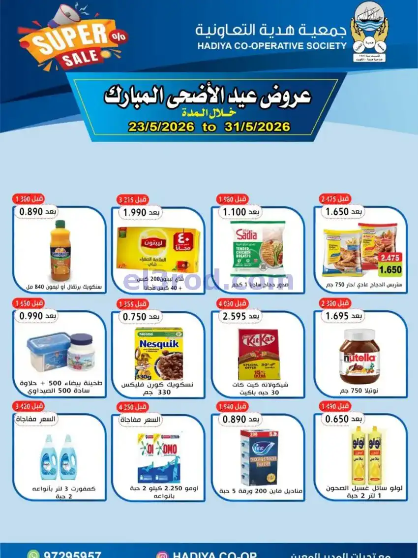 عروض جمعية هدية التعاونية|23 حتى 31-5-2026