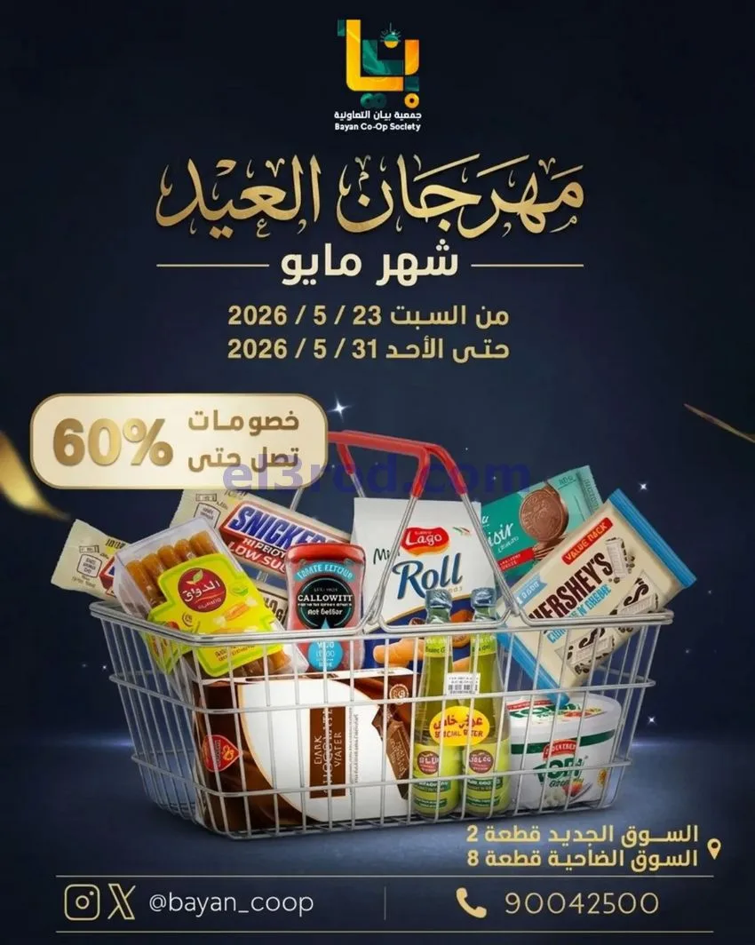 عروض جمعية بيان التعاونية|23 حتى 31-5-2026