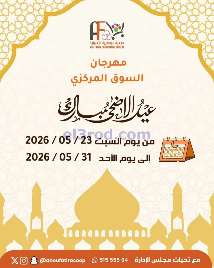 عروض جمعية ابو فطيرة التعاونية|23 حتى 31-5-2026