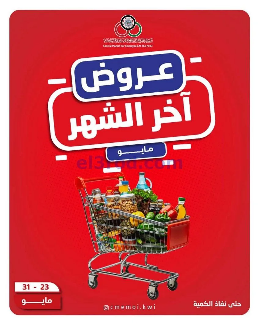 عروض للعاملين بوزارة الداخلية|23 حتى 31-5-2026