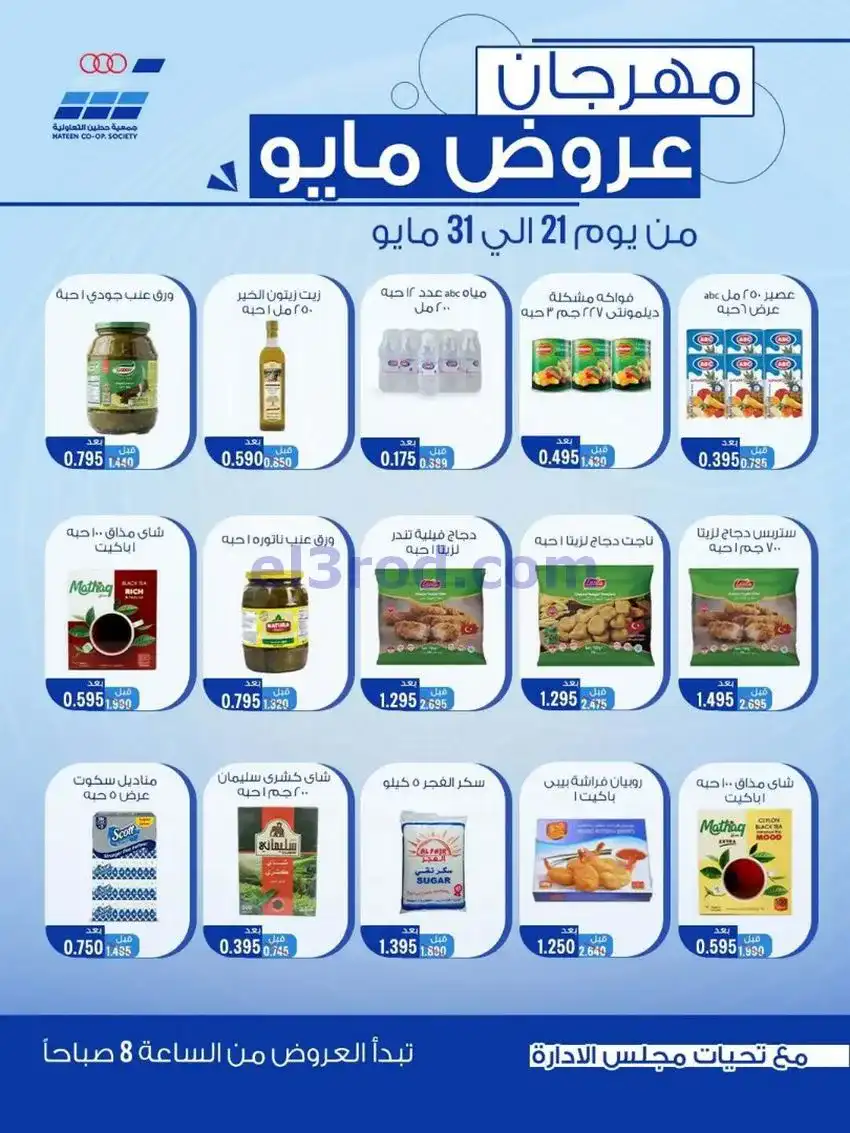عروض جمعية حطين التعاونية|23 حتى 31-5-2026