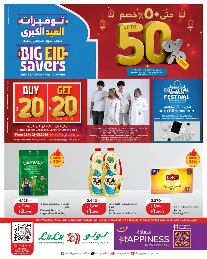 عروض لولو الكويت|50% خصم الأضحى|24 حتى 26-5-2026