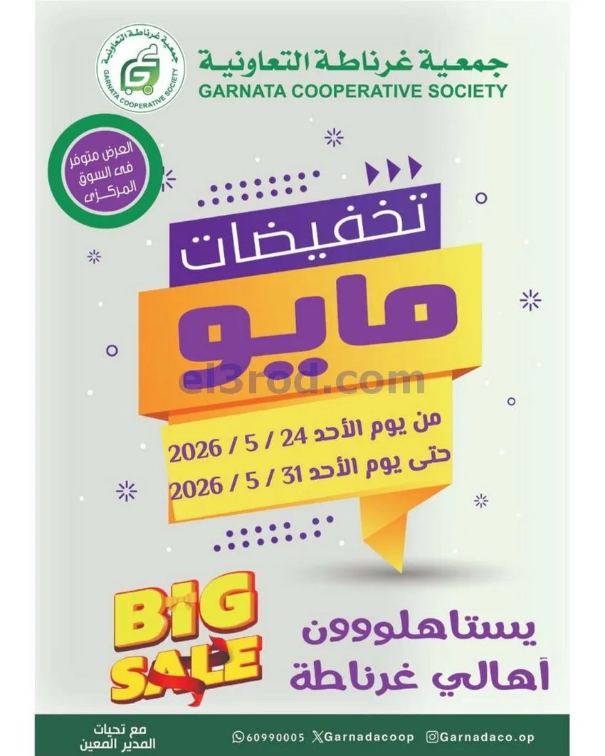 عروض جمعية غرناطة التعاونية|24 حتى 31-5-2026