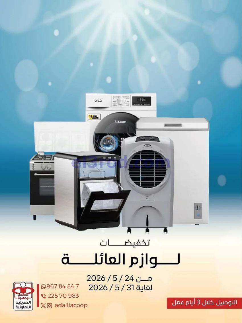 عروض جمعية العديلية التعاونية|24 حتى 31-5-2026