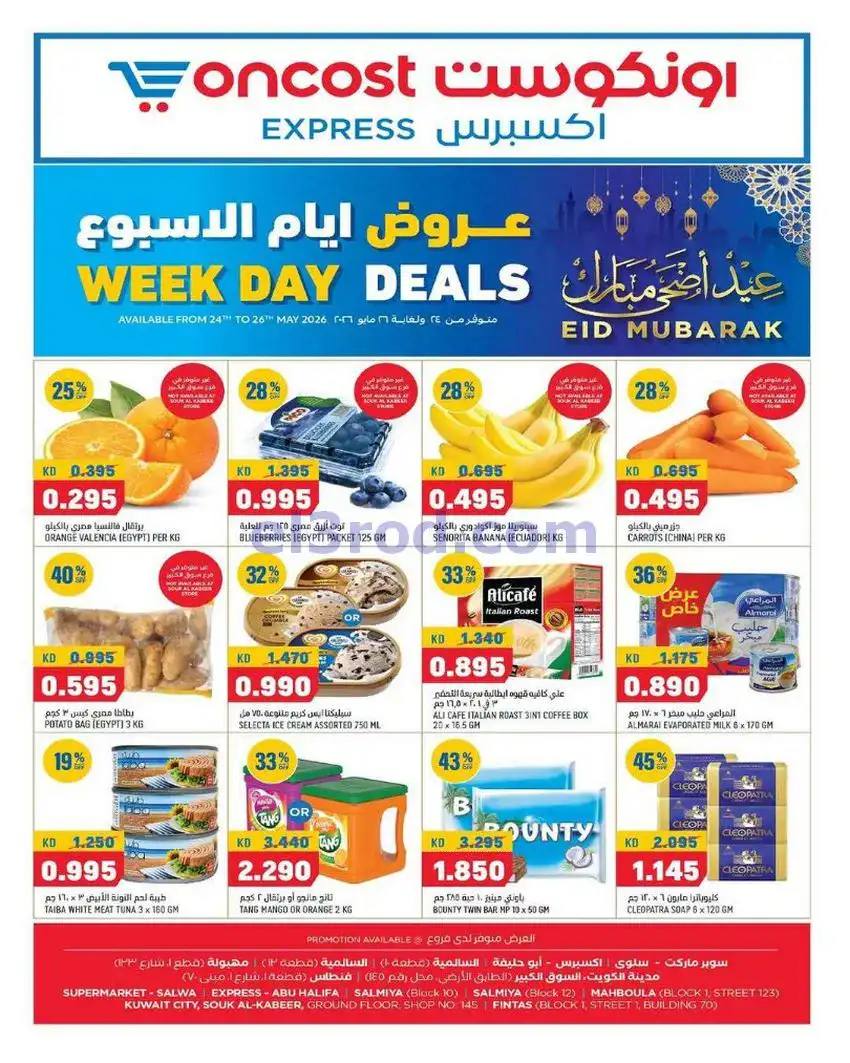 عروض أونكوست اكسبريس الكويت|24 حتى 26-5-2026