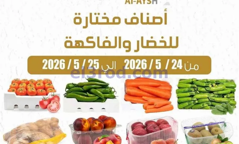 عروض سوق العايش المركزى الكويت|24 حتى 25-5-2026 el3rod.com00001