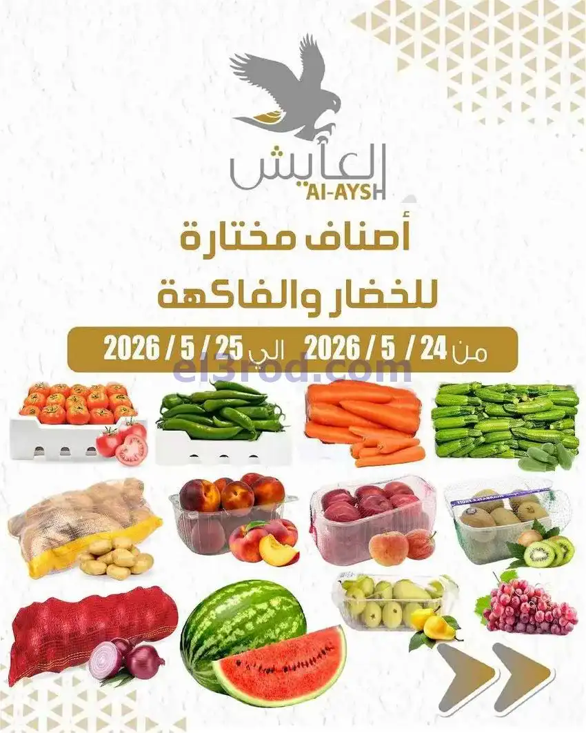 عروض سوق العايش المركزى الكويت|24 حتى 25-5-2026
