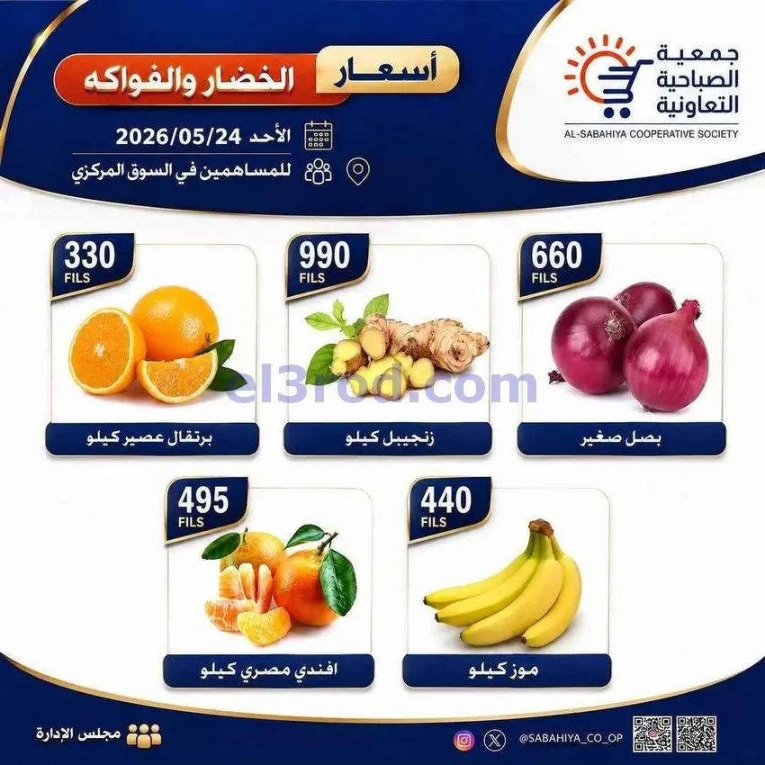 عروض جمعية الصباحية التعاونية|الاحد|24-5-2026