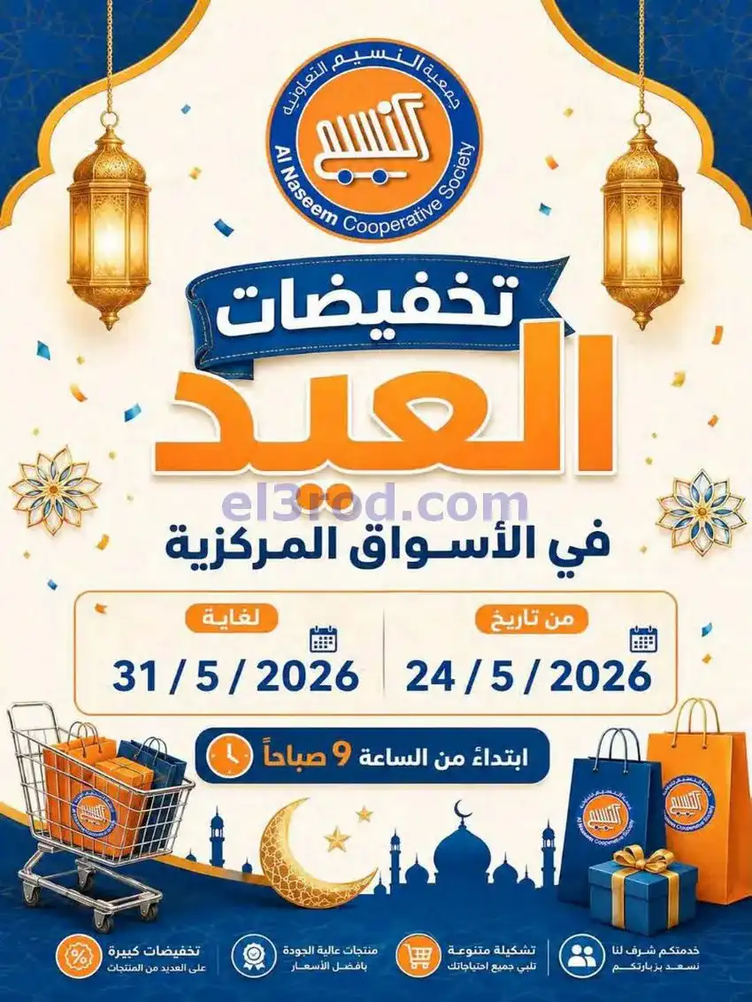 عروض جمعية النسيم التعاونية|24 حتى 31-5-2026