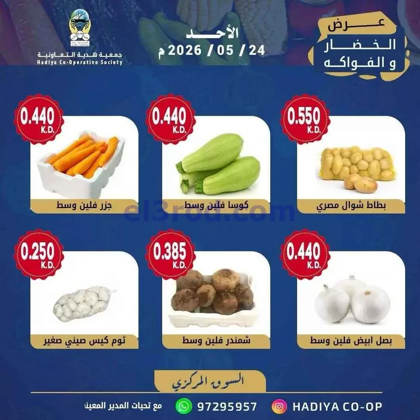 عروض جمعية هدية التعاونية|الاحد|24-5-2026