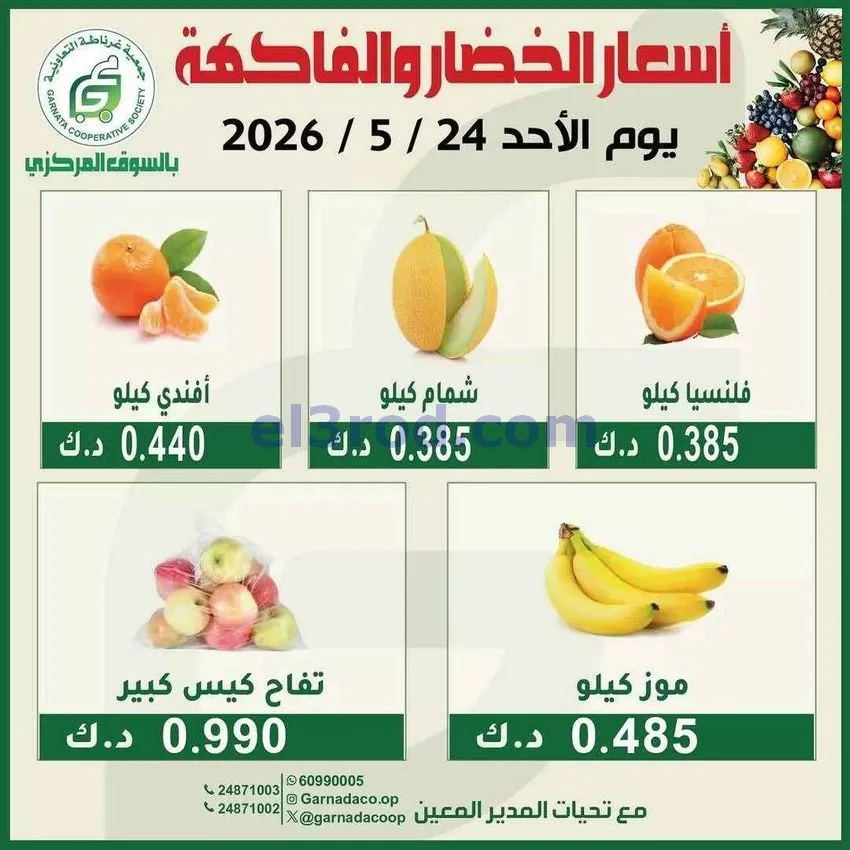 عروض جمعية غرناطة التعاونية|الاحد|24-5-2026