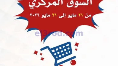 عروض جمعية الصديق التعاونية|تخفيض|حتى 31-5-2026 el3rod.com00001
