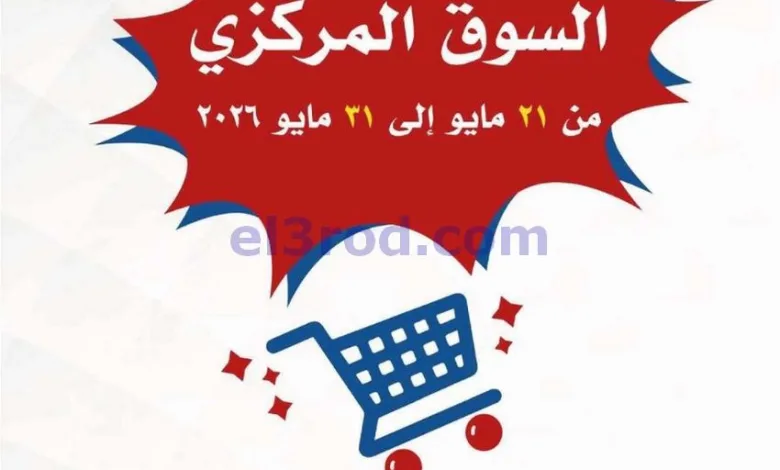 عروض جمعية الصديق التعاونية|تخفيض|حتى 31-5-2026 el3rod.com00001
