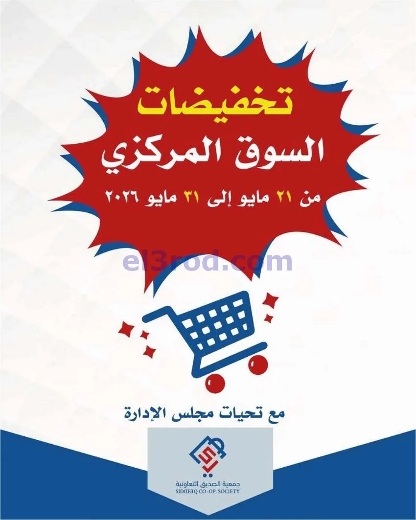 عروض جمعية الصديق التعاونية|تخفيض|حتى 31-5-2026